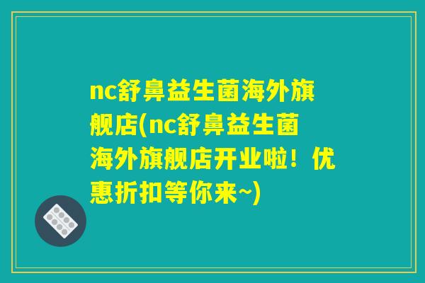 nc舒鼻益生菌海外旗舰店(nc舒鼻益生菌海外旗舰店开业啦!优惠折扣等你来~) nc舒鼻益生菌海外旗舰店(nc舒鼻益生菌海外旗舰店开业啦!优惠折扣等你来~)