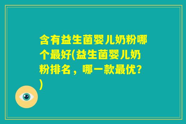 含有益生菌婴儿奶粉哪个最好(益生菌婴儿奶粉排名,哪一款最优?) 含有益生菌婴儿奶粉哪个最好(益生菌婴儿奶粉排名,哪一款最优?)