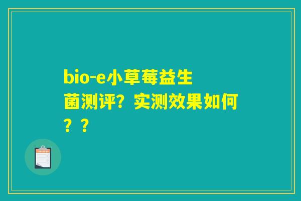 bio-e小草莓益生菌测评？实测效果如何？？