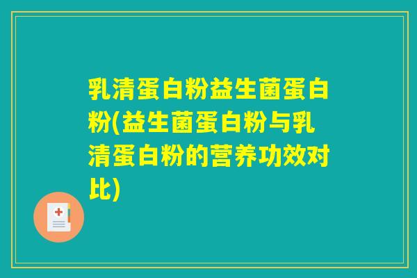 乳清蛋白粉益生菌蛋白粉(益生菌蛋白粉与乳清蛋白粉的营养功效对比)