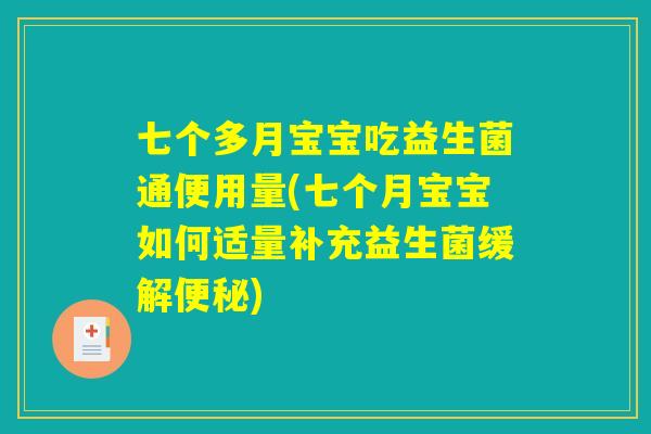 七个多月宝宝吃益生菌通便用量(七个月宝宝如何适量补充益生菌缓解便秘) 七个多月宝宝吃益生菌通便用量(七个月宝宝如何适量补充益生菌缓解便秘)