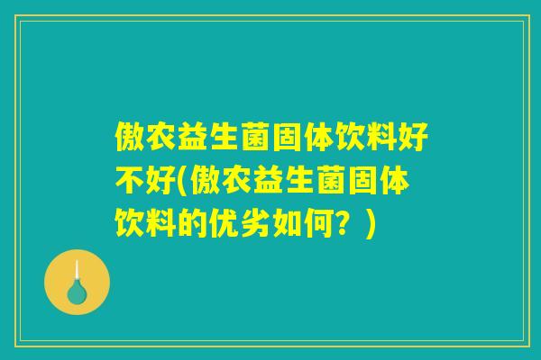 傲农益生菌固体饮料好不好(傲农益生菌固体饮料的优劣如何?) 傲农益生菌固体饮料好不好(傲农益生菌固体饮料的优劣如何?)
