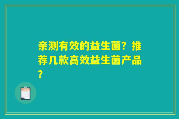 亲测有效的益生菌？推荐几款高效益生菌产品？