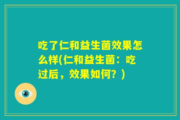 吃了仁和益生菌效果怎么样(仁和益生菌：吃过后，效果如何？)