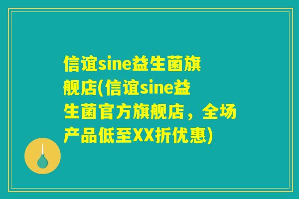 信谊sine益生菌旗舰店(信谊sine益生菌官方旗舰店，全场产品低至XX折优惠)