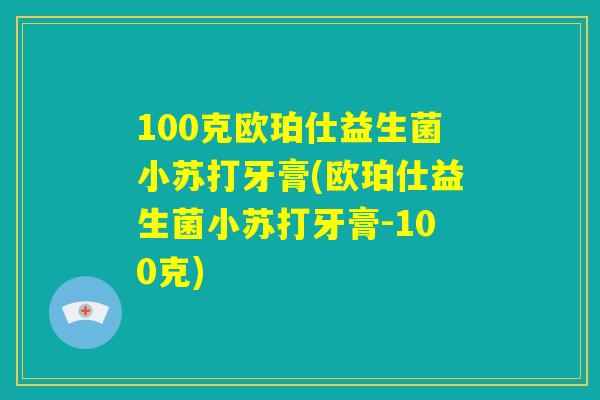 100克欧珀仕益生菌小苏打牙膏(欧珀仕益生菌小苏打牙膏-100克)