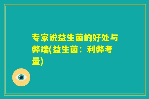 专家说益生菌的好处与弊端(益生菌：利弊考量)