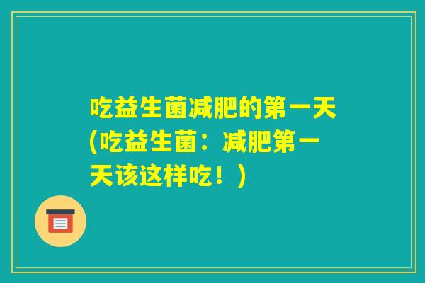 吃益生菌减肥的第一天(吃益生菌：减肥第一天该这样吃！)