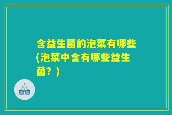 含益生菌的泡菜有哪些(泡菜中含有哪些益生菌？)