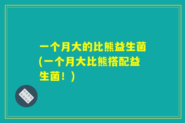 一个月大的比熊益生菌(一个月大比熊搭配益生菌！)