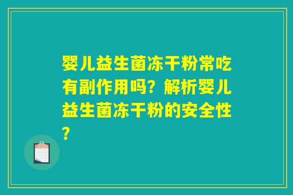 婴儿益生菌冻干粉常吃有副作用吗？解析婴儿益生菌冻干粉的安全性？