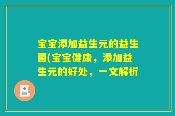 宝宝添加益生元的益生菌(宝宝健康，添加益生元的好处，一文解析