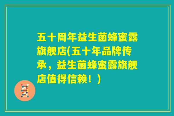五十周年益生菌蜂蜜露旗舰店(五十年品牌传承,益生菌蜂蜜露旗舰店值得信赖!) 五十周年益生菌蜂蜜露旗舰店(五十年品牌传承,益生菌蜂蜜露旗舰店值得信赖!)