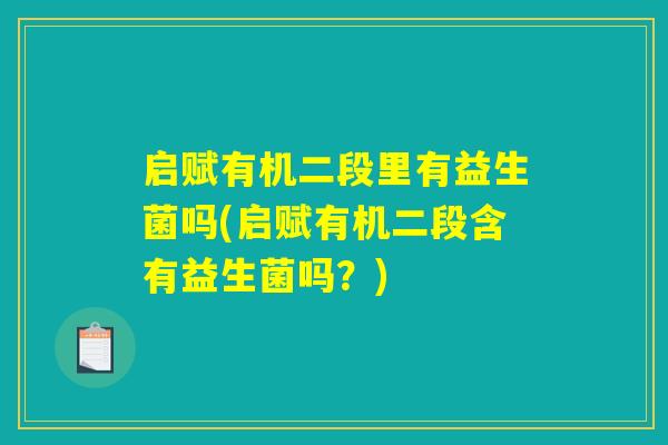 启赋有机二段里有益生菌吗(启赋有机二段含有益生菌吗?) 启赋有机二段里有益生菌吗(启赋有机二段含有益生菌吗?)