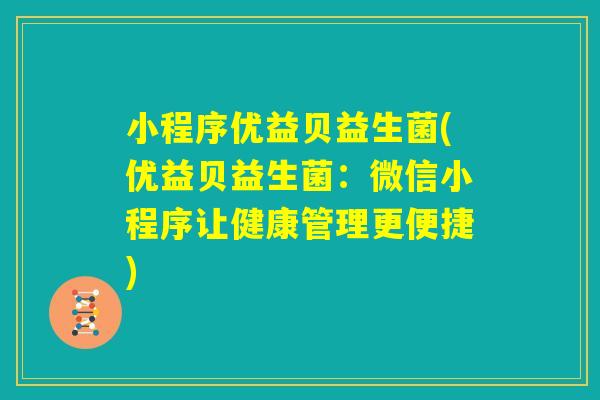 小程序优益贝益生菌(优益贝益生菌:微信小程序让健康管理更便捷) 小程序优益贝益生菌(优益贝益生菌:微信小程序让健康管理更便捷)