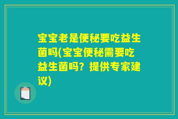 宝宝老是便秘要吃益生菌吗(宝宝便秘需要吃益生菌吗？提供专家建议)