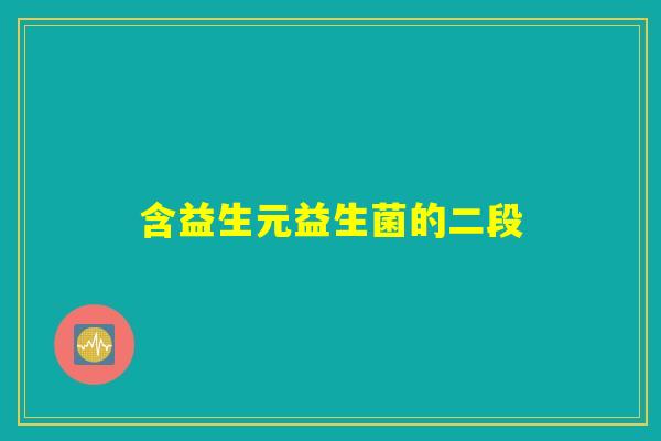 含益生元益生菌的二段