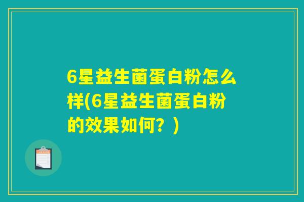 6星益生菌蛋白粉怎么样(6星益生菌蛋白粉的效果如何？)
