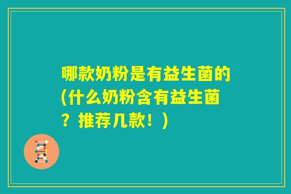 哪款奶粉是有益生菌的(什么奶粉含有益生菌？推荐几款！)