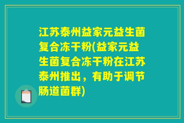 江苏泰州益家元益生菌复合冻干粉(益家元益生菌复合冻干粉在江苏泰州推出,有助于调节肠道菌群) 江苏泰州益家元益生菌复合冻干粉(益家元益生菌复合冻干粉在江苏泰州推出,有助于调节肠道菌群)