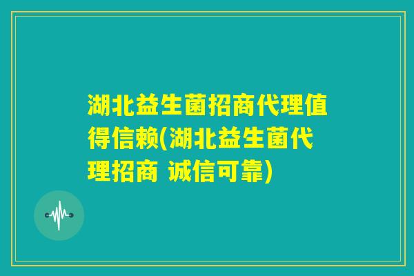 湖北益生菌招商代理值得信赖(湖北益生菌代理招商 诚信可靠) 湖北益生菌招商代理值得信赖(湖北益生菌代理招商 诚信可靠)