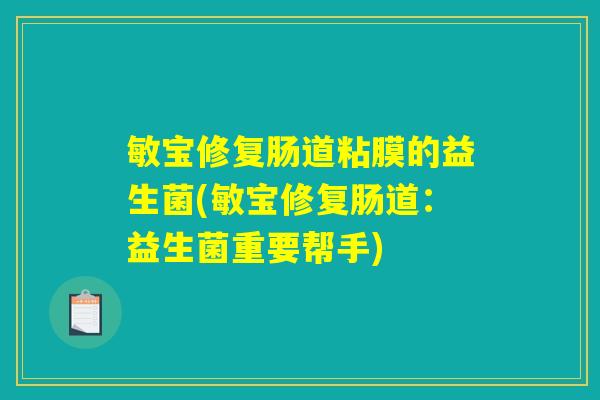 敏宝修复肠道粘膜的益生菌(敏宝修复肠道：益生菌重要帮手)