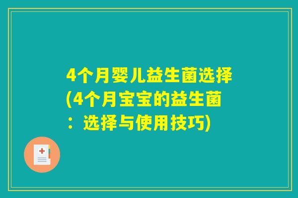 4个月婴儿益生菌选择(4个月宝宝的益生菌:选择与使用技巧) 4个月婴儿益生菌选择(4个月宝宝的益生菌:选择与使用技巧)