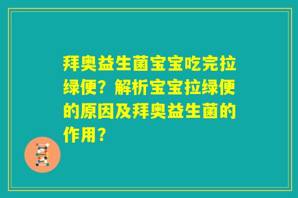 拜奥益生菌宝宝吃完拉绿便?解析宝宝拉绿便的原因及拜奥益生菌的作用? 拜奥益生菌宝宝吃完拉绿便?解析宝宝拉绿便的原因及拜奥益生菌的作用?