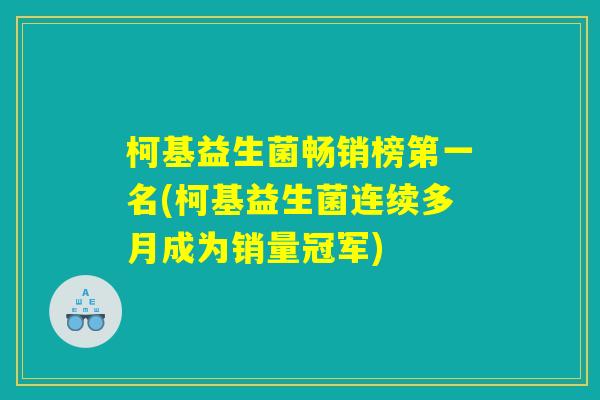 柯基益生菌畅销榜第一名(柯基益生菌连续多月成为销量冠军)