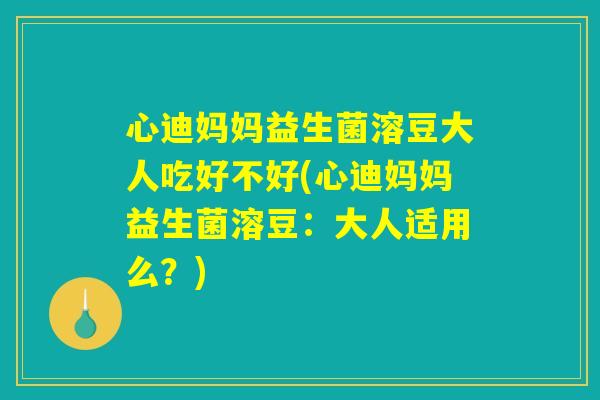 心迪妈妈益生菌溶豆大人吃好不好(心迪妈妈益生菌溶豆:大人适用么?) 心迪妈妈益生菌溶豆大人吃好不好(心迪妈妈益生菌溶豆:大人适用么?)