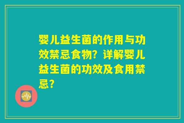 婴儿益生菌的作用与功效禁忌食物？详解婴儿益生菌的功效及食用禁忌？