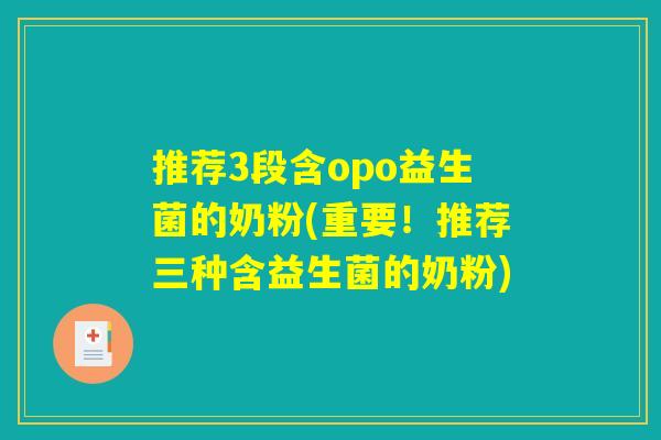 推荐3段含opo益生菌的奶粉(重要!推荐三种含益生菌的奶粉) 推荐3段含opo益生菌的奶粉(重要!推荐三种含益生菌的奶粉)