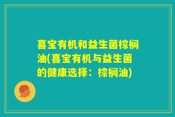 喜宝有机和益生菌棕榈油(喜宝有机与益生菌的健康选择：棕榈油)
