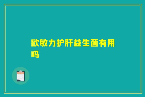 欧敏力护肝益生菌有用吗