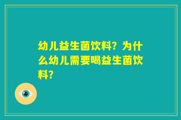 幼儿益生菌饮料？为什么幼儿需要喝益生菌饮料？