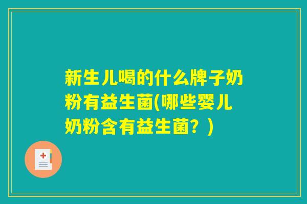 新生儿喝的什么牌子奶粉有益生菌(哪些婴儿奶粉含有益生菌？)