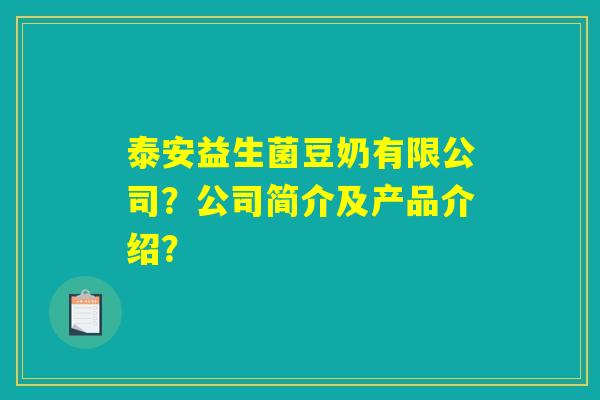 泰安益生菌豆奶有限公司？公司简介及产品介绍？