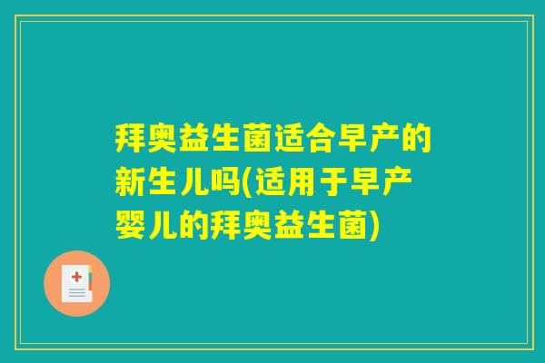 拜奥益生菌适合早产的新生儿吗(适用于早产婴儿的拜奥益生菌)