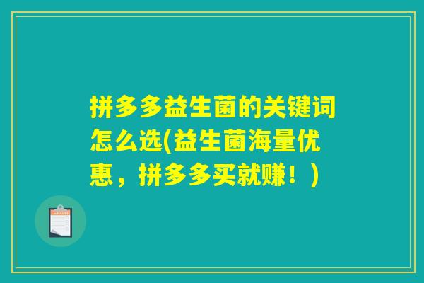 拼多多益生菌的关键词怎么选(益生菌海量优惠，拼多多买就赚！)