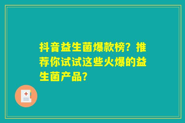 抖音益生菌爆款榜？推荐你试试这些火爆的益生菌产品？