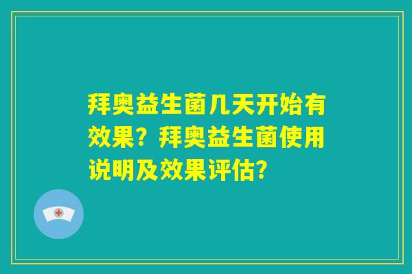 拜奥益生菌几天开始有效果？拜奥益生菌使用说明及效果评估？