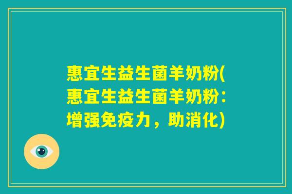 惠宜生益生菌羊奶粉(惠宜生益生菌羊奶粉:增强免疫力,助消化) 惠宜生益生菌羊奶粉(惠宜生益生菌羊奶粉:增强免疫力,助消化)