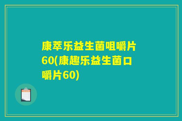 康萃乐益生菌咀嚼片 60(康趣乐益生菌口嚼片60)