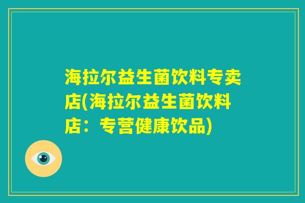 海拉尔益生菌饮料专卖店(海拉尔益生菌饮料店：专营健康饮品)