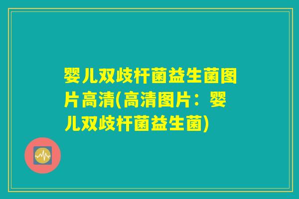 婴儿双歧杆菌益生菌图片高清(高清图片：婴儿双歧杆菌益生菌)