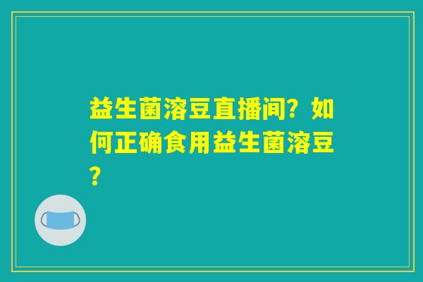益生菌溶豆直播间？如何正确食用益生菌溶豆？