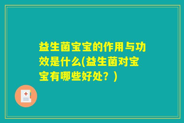 益生菌宝宝的作用与功效是什么(益生菌对宝宝有哪些好处？)
