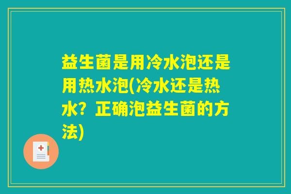 益生菌是用冷水泡还是用热水泡(冷水还是热水？正确泡益生菌的方法)
