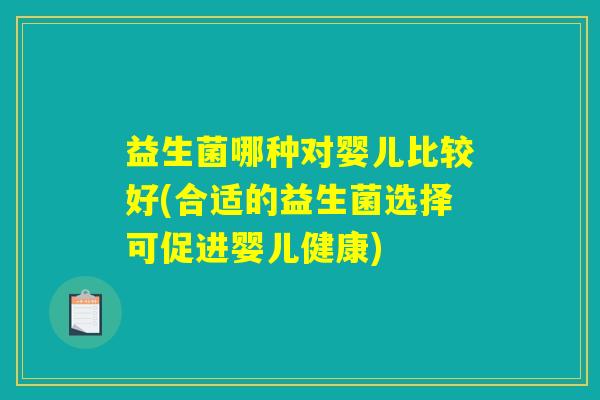 益生菌哪种对婴儿比较好(合适的益生菌选择可促进婴儿健康)