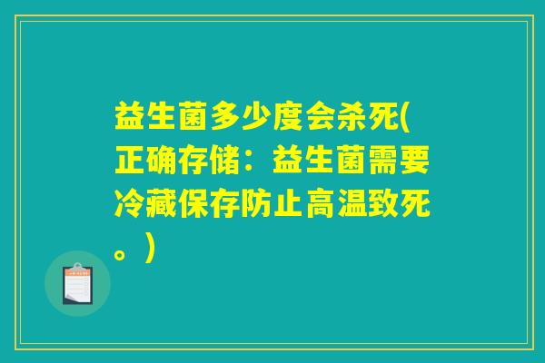 益生菌多少度会杀死(正确存储：益生菌需要冷藏保存防止高温致死。)